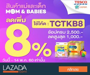 Lazada TH  – Tesco Mom and Baby Voucher 2017!