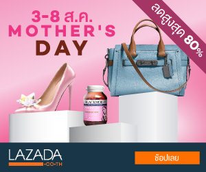 Lazada Thailand – National Mother’s Day! Extra commission up to 15%!